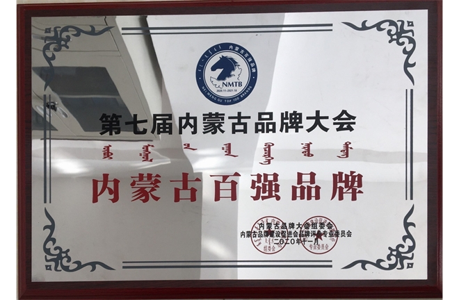 2020年內(nèi)蒙古百強(qiáng)品牌