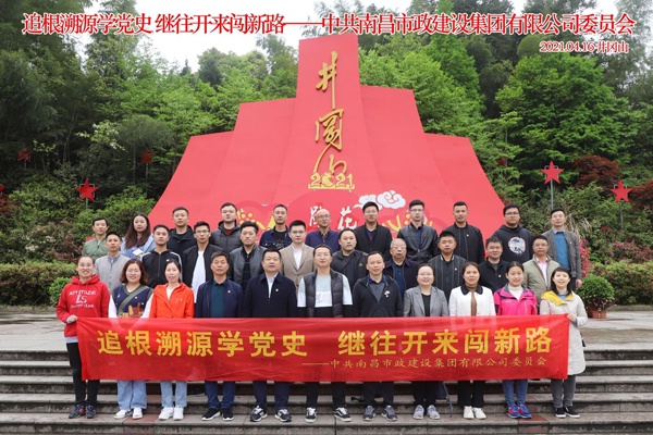 南昌市政建設(shè)集團組織黨員干部上井岡山開展黨史學習教育6009.jpg