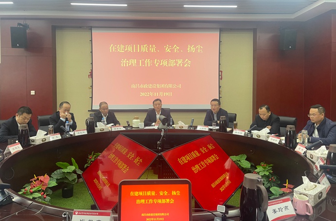 南昌市政建設(shè)集團(tuán)召開在建項目質(zhì)量、安全、揚塵治理工作專項布置會