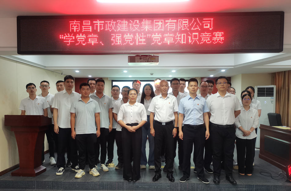 南昌市政建設(shè)集團(tuán)開展“學(xué)黨章，強(qiáng)黨性”黨章知識(shí)競(jìng)賽