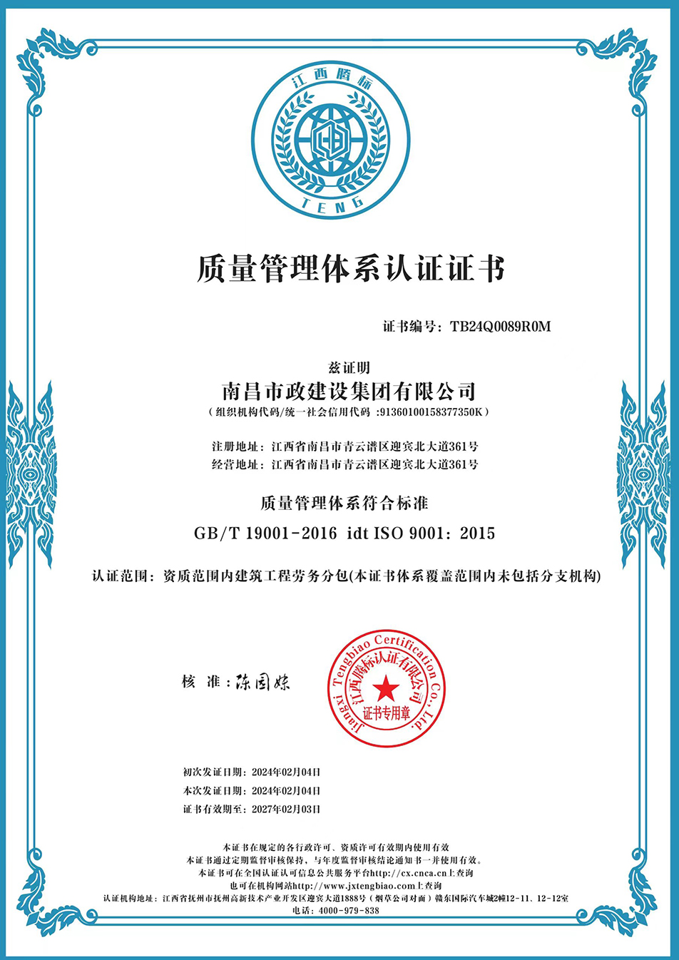 南昌市政建設(shè)集團獲“質(zhì)量、環(huán)境、職業(yè)健康安全管理”三大體系認證以及“企業(yè)誠信、社會責任管理體系”認證 南昌市政建設(shè)集團獲“質(zhì)量、環(huán)境、職業(yè)健康安全管理”三大體系認證以及“企業(yè)誠信、社會責任管理體系”認證