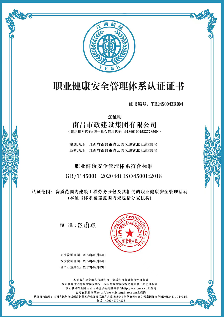 南昌市政建設(shè)集團獲“質(zhì)量、環(huán)境、職業(yè)健康安全管理”三大體系認證以及“企業(yè)誠信、社會責任管理體系”認證 南昌市政建設(shè)集團獲“質(zhì)量、環(huán)境、職業(yè)健康安全管理”三大體系認證以及“企業(yè)誠信、社會責任管理體系”認證