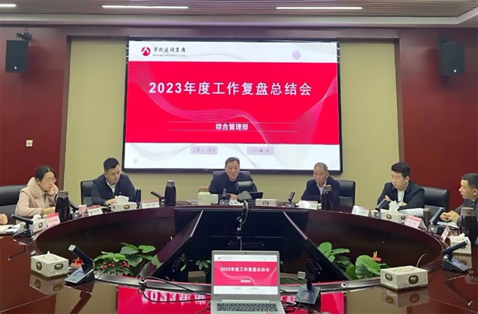 南昌市政建設(shè)集團(tuán)綜合管理部、技術(shù)研發(fā)部2023年度工作復(fù)盤總結(jié)會(huì)