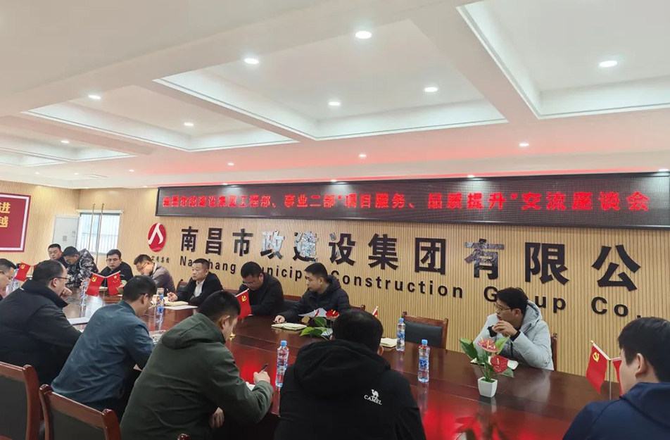 南昌市政建設(shè)集團(tuán)舉辦“項(xiàng)目服務(wù)，品質(zhì)提升”主題交流座談會(huì)