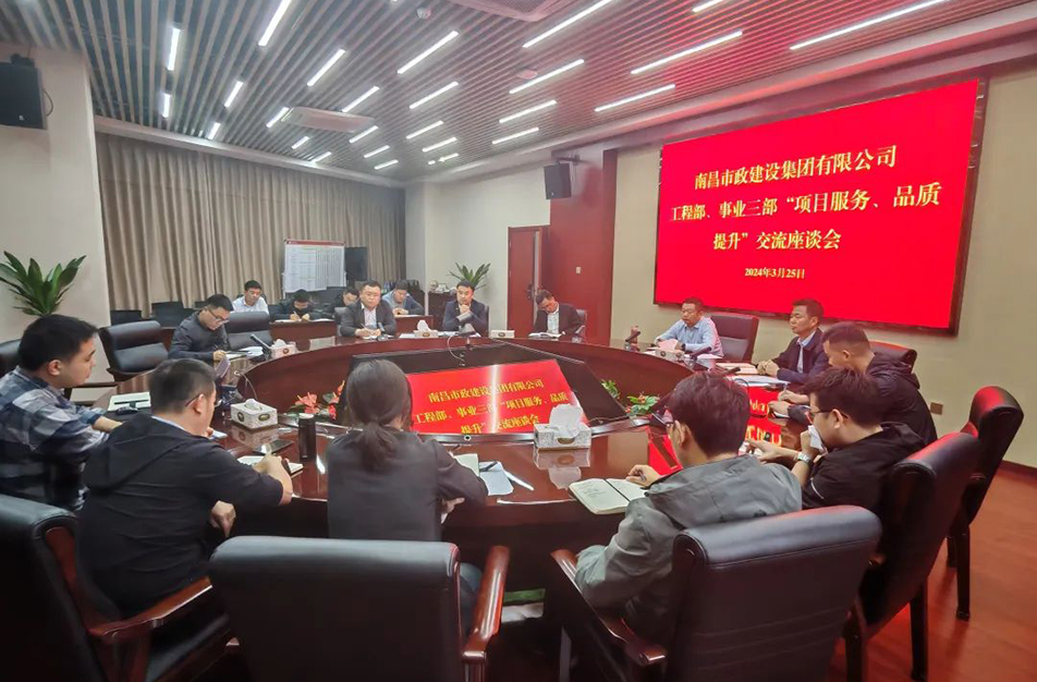 南昌市政建設(shè)集團(tuán)舉辦“項(xiàng)目服務(wù)，品質(zhì)提升”主題交流座談會(huì)