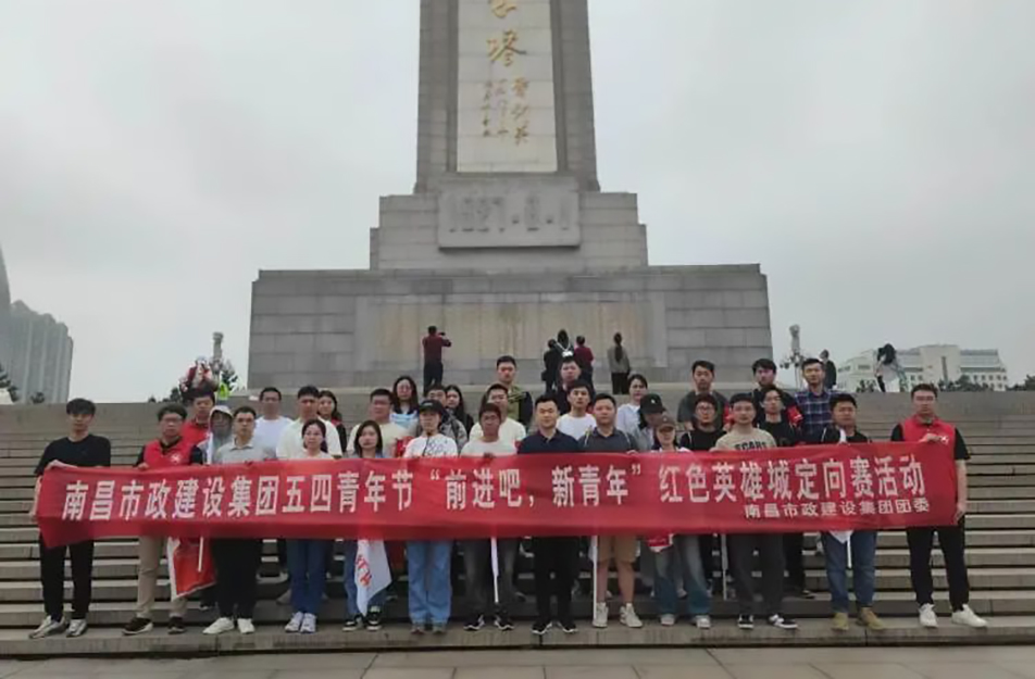 南昌市政建設(shè)集團(tuán)有限公司“前進(jìn)吧，新青年”紅色英雄城定向賽