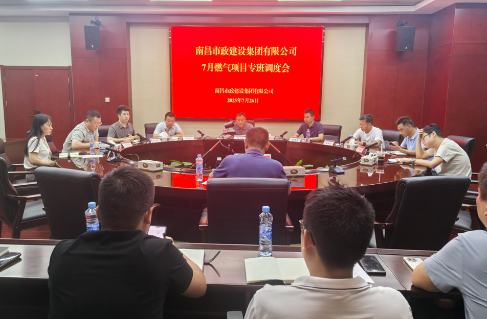 南昌市政建設集團燃氣設施老化更新改造專班調(diào)度會 | 強調(diào)安全底線、效率攻堅與民生服務